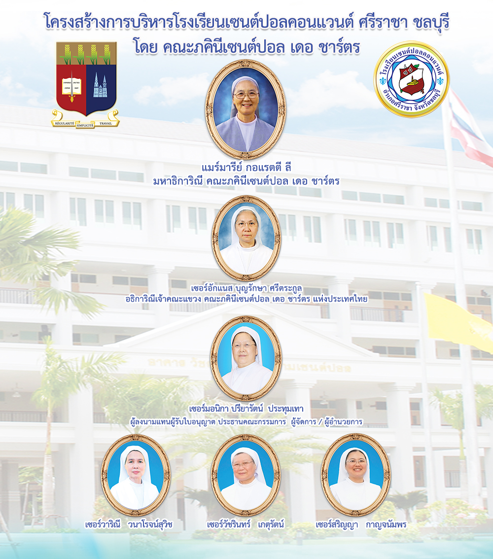 โครงสร้างการบริหารโรงเรียนเซนต์ปอลคอนแวนต์