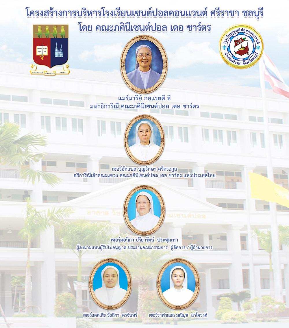 โครงสร้างการบริหารโรงเรียนเซนต์ปอลคอนแวนต์